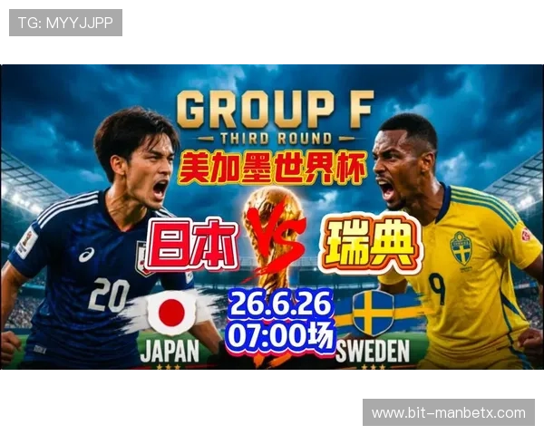 2026年世界杯日本对瑞典比赛历史比分及比赛亮点精彩回顾