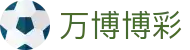 万博博彩信息导航：体育官网入口、集团介绍与足球下载指引